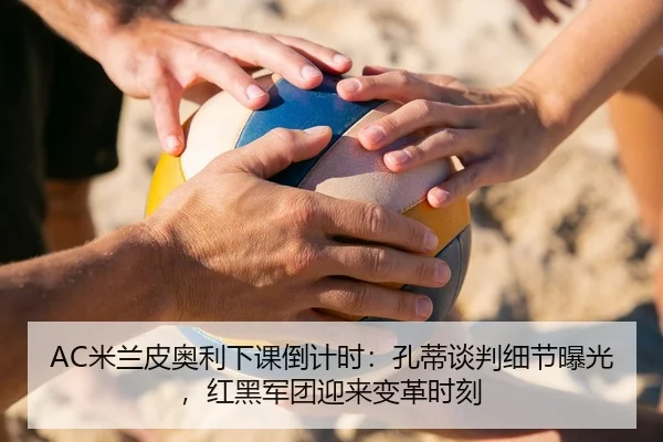 mi-lan-pi-ao-li-xia-ke-dao-ji-shi-kong-di-tan-pan-xi-jie-bao-guang-hong-hei-jun-tuan-ying-lai-bian-ge-shi-ke-2-899.jpg